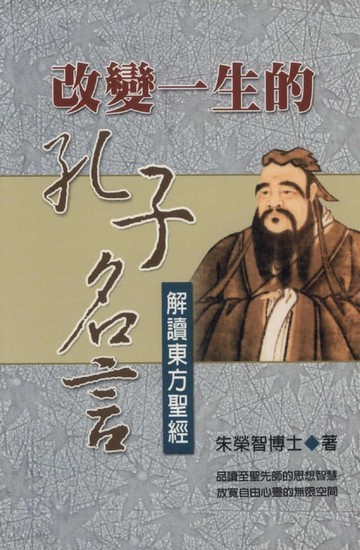 【電子書】改變ㄧ生的孔子名言：解讀東方聖經