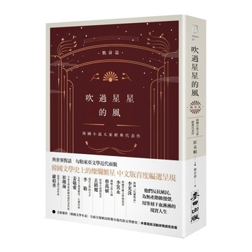 吹過星星的風：韓國小說大家經典代表作 戰前篇  崔末順  麥田出版