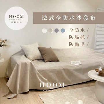 禾慕自訂款🇹🇼 法式侘寂全防水防貓抓沙發布 沙發巾 防貓抓 沙發布 沙發套 沙發蓋毯 沙發毯 沙發蓋布 沙發墊 貓抓布