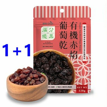 (買1送1) 歐特 有機赤焰葡萄乾 120g/包