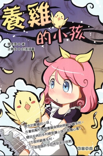 【電子書】養雞的小孩