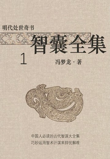 【電子書】明代处世奇书·智囊全集1