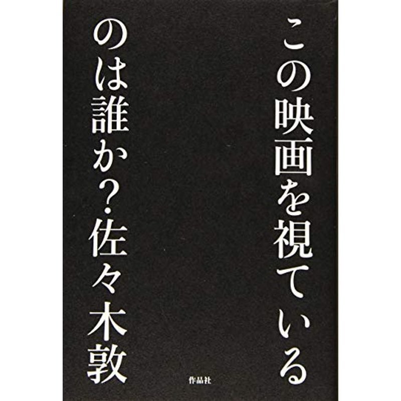 この映画を視ているのは誰か?