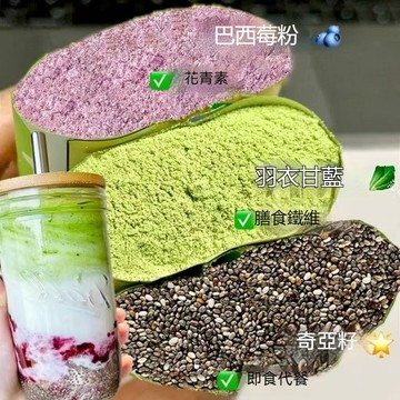 【優選進口零食】奇亞籽即食代餐沖飲品羽衣甘藍粉果蔬汁巴西莓粉