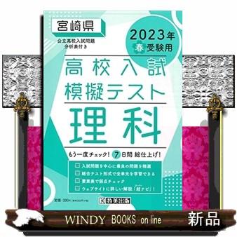 宮崎県高校入試模擬テスト理科　２０２３年春受験用