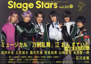 TVガイドStage Stars vol.20 [ムック]