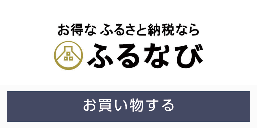 ふるさと納税サイト「ふるなび」