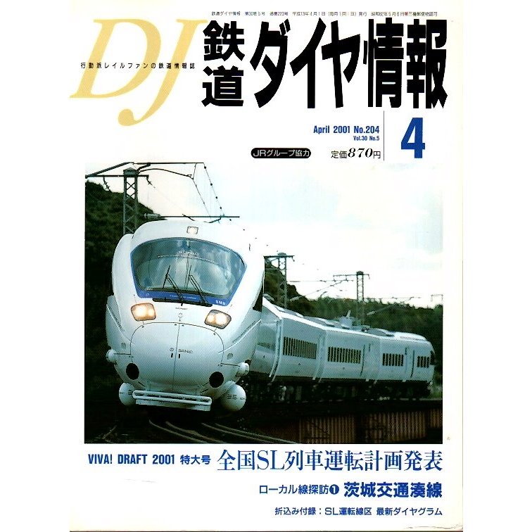 鉄道ダイヤ情報 2001年4月号 ―特集 VIVA! DRAFT 2001特大号・全国SL列車運転計画発表（No.204）