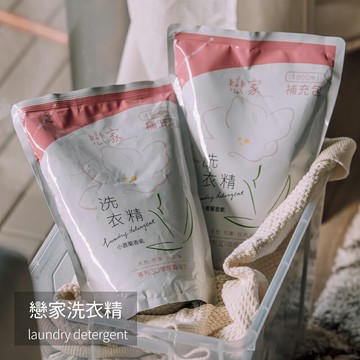 戀家洗衣精 補充包 第四代洗衣新科技 穿上高級的好味道 植物性界面活性劑 洗滌力強且環保又不傷衣料 1800ml x 6包/箱