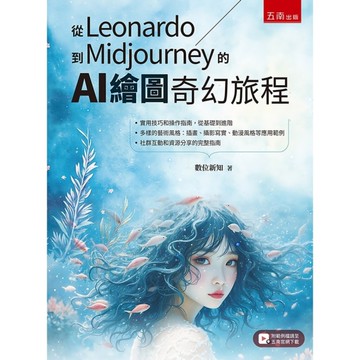 從Leonardo到Midjourney的AI繪圖奇幻旅程