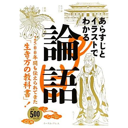 あらすじとイラストでわかる論語 ２５００年間も伝えられてきた「生き方の教科書」！／知的発見！探検隊