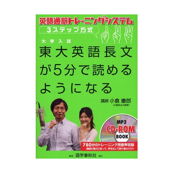 東大英語長文が5分で読めるようになる 英語通訳トレーニングシステム 3ステップ方式