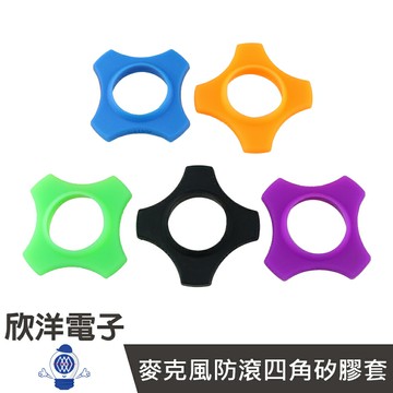 ※ 欣洋電子 ※ 麥克風防滾四角矽膠套 (1173) 五色隨機出貨
