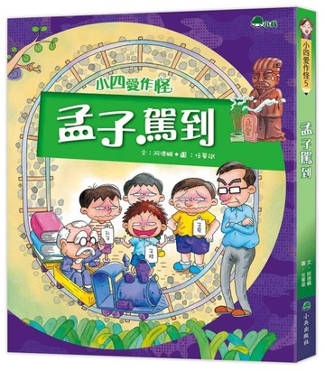 小四愛作怪5：孟子駕到