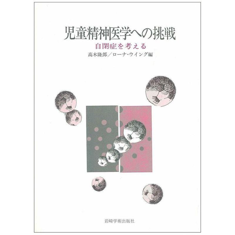 児童精神医学への挑戦?自閉症を考える