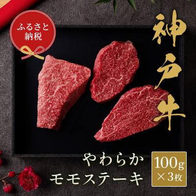 ふるさと納税 三木市 和牛セレブの神戸牛モモステーキ(黒折箱)300g