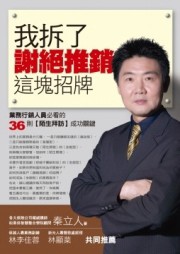 我拆了謝絕推銷這塊招牌：業務行銷人員必看的36則陌生拜訪成功關【二手書_良好】TAAZE讀冊生活
