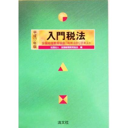 入門税法(平成１７年版)／全国経理教育協会(編者)