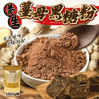 【粿女兒商行】??現貨 養身薑母黑糖粉150g
