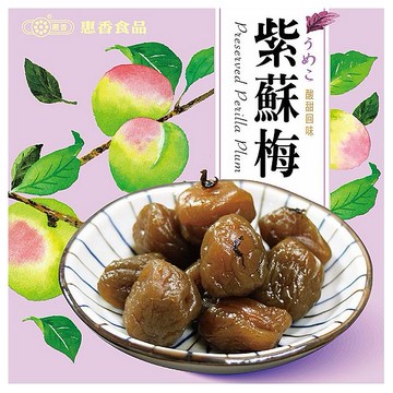 惠香~紫蘇梅(130g)