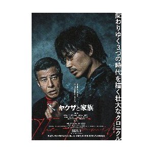 映画チラシ／ ヤクザと家族　（綾野剛）　Ａ　2人