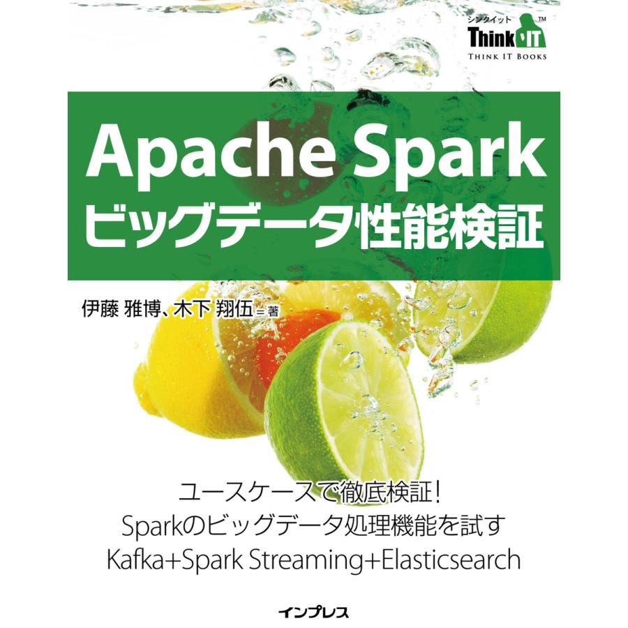 Apache Sparkビッグデータ性能検証 ユースケースで徹底検証 Sparkのビッグデータ処理機能を試すKafka Spark Streaming Elasticsearch