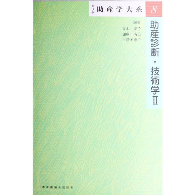 助産学大系 第8巻 助産診断・技術学2