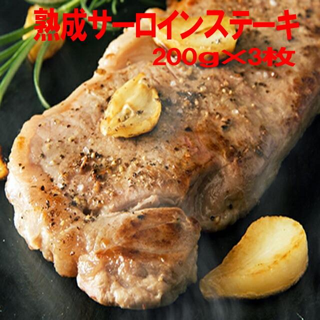 熟成サーロインステーキ 200g 3枚 サーロイン 牛肉 お肉 送料無料 タイムセール