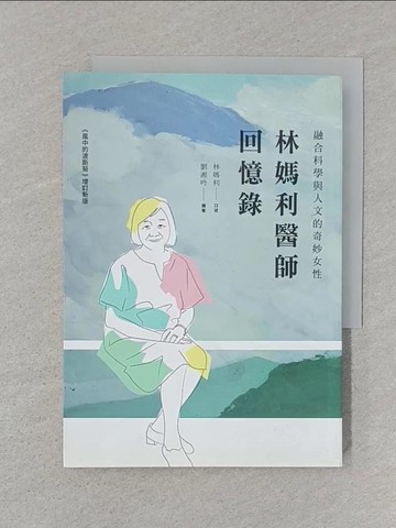 【書寶二手書T1／傳記_SUE】林媽利醫師回憶錄_林媽利/口述