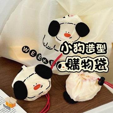 【台灣現貨】小狗造型購物袋 超級可愛 可折疊購物袋 隨身便攜大容量 環保袋 手提袋
