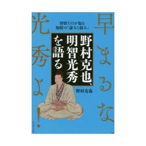 野村克也,明智光秀を語る 智将だけが知る知将の 凄みと弱み 早まるな,光秀 野村克也