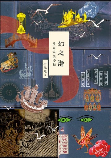 【電子書】幻之港──塗角窟異夢錄