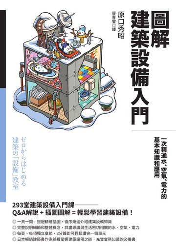 【電子書】圖解建築設備入門：一次精通水、空氣、電力的基本知識和應用