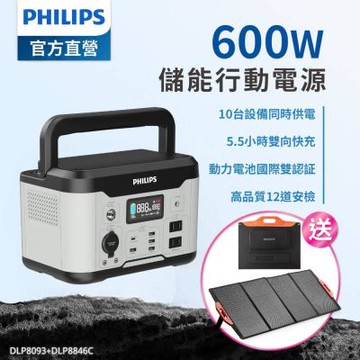 PHILIPS【超值優惠組】 600W 儲能行動電源 戶外電源 緊急發電 儲能電源DLP8093C 送160W 太陽能板(DLP8093C+DLP8846C)
