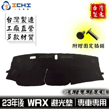 wrx避光墊 wrx 避光墊 23年後【多材質】/適用於 subaru避光墊 wrx儀表墊 wrx遮陽墊 速霸陸 /台製