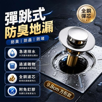 彈跳式地漏 腳踩式 全銅彈跳地漏芯 防臭地漏芯 方形地漏 排水孔防臭 防蟲防堵 浴室地漏 廁所地漏 不鏽鋼地漏 全銅濾芯