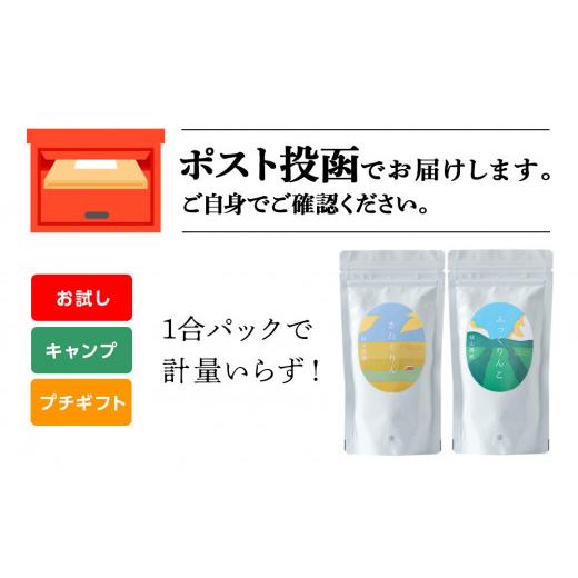 ふるさと納税 北海道 知内町 食べ比べ きたくりん ふっくりんこ 米 各 一合 150g 計2袋 国産 北海道 北海道米 知内 帰山農園