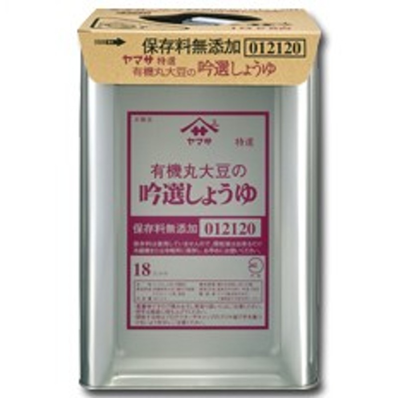 送料無料】ヤマサ醤油 ヤマサ特選 有機丸大豆の吟選しょうゆ（保存料無添加）18L天パット缶×1本【sm】 通販 LINEポイント最大4.0%GET |  LINEショッピング