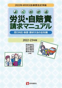 よくわかる労災・自賠責請求マニュアル 窓口対応・制度・請求方法の全知識 2022-23年版 武田匡弘 杉山勝志 野中義哲