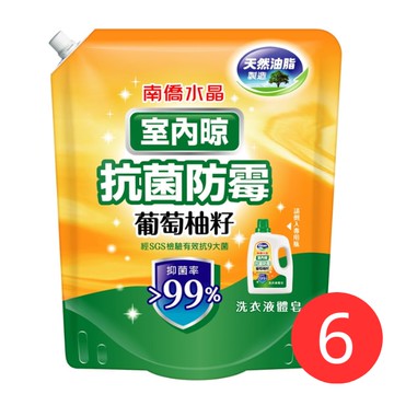 【南僑】南僑水晶葡萄柚籽洗衣精補充包 室內晾衣1200ml*6包