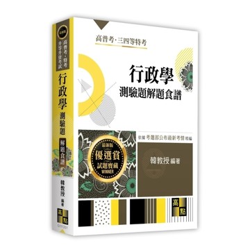 行政學測驗題解題食譜(高普考/特考/升等升資考試)