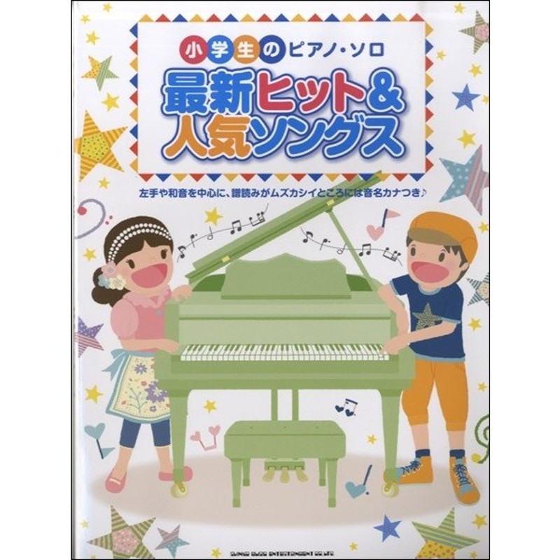 小学生のピアノ・ソロ　LINEポイント最大0.5%GET　最新ヒット＆人気ソングス（ポピュラーＰ曲集アーティスト別（国内外　／4997938031458)　通販　LINEショッピング