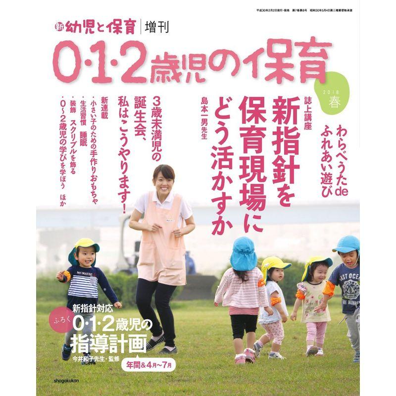 0・1・2歳児の保育2018春 2018年 02 月号 雑誌: 新幼児と保育 増刊