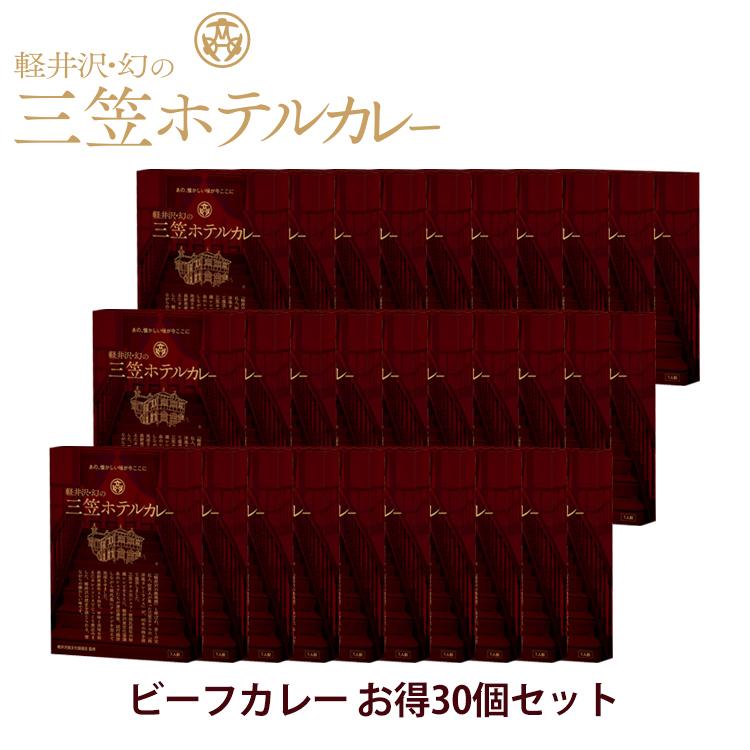 レトルトカレー ギフト 高級 送料無料 軽井沢幻の三笠ホテルカレー ビーフカレー 30個 セット