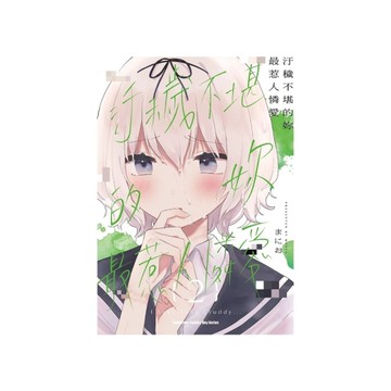 汙穢不堪的妳最惹人憐愛(2)