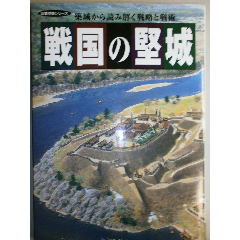 戦国の堅城?築城から読み解く戦略と戦術 (歴史群像シリーズ)