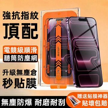 可重複使用 零失誤無塵倉 滿版抗指紋防窺貼 秒貼 蘋果iPhone18 17 16 15 14 13 12 ProMax