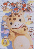 ブースカ!ブースカ!! [DVD]