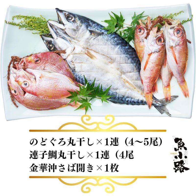 魚小路 厳選 国産 干物 ３種セット のどぐろ丸干し(4?5尾) 連子鯛丸干し(4尾) 金華沖さば開き(1枚) (冷凍品)