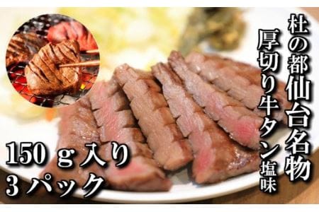 肉厚牛タン焼き肉用（塩味・小）　